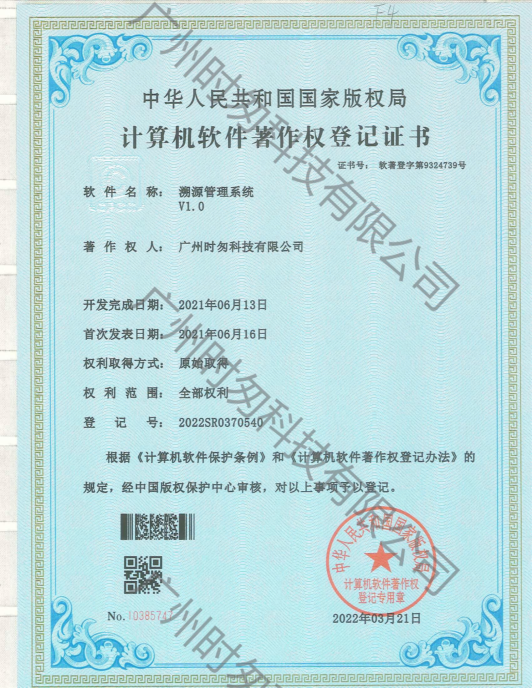 時(shí)匆科技注重知識(shí)產(chǎn)權(quán)，申請(qǐng)了防偽、溯源、二維碼視覺、防竄貨、質(zhì)量追溯共8個(gè)軟件著作權(quán)